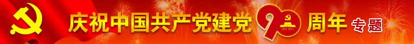 庆祝中国共产党建党90周年专题