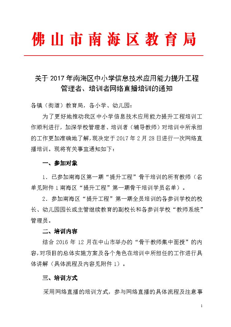 2017年南海区中小学信息技术应用能力提升工程骨干者网络培训通知_页面_1.jpg
