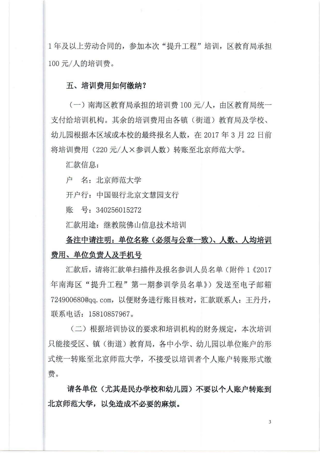 顺序3.关于南海区中小学教师信息技术应用能力提升工程培训缴费等问题的解答（依申请公开） (1)_页面_3.jpg
